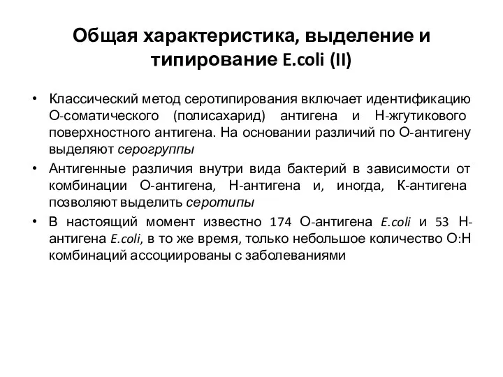 Общая характеристика, выделение и типирование E.coli (II) Классический метод серотипирования включает идентификацию