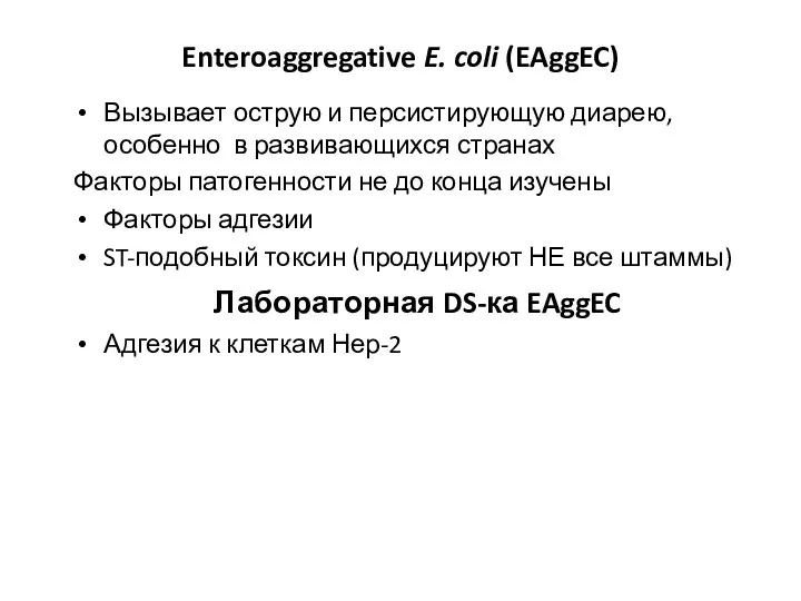 Enteroaggregative E. coli (EAggEC) Вызывает острую и персистирующую диарею, особенно в развивающихся