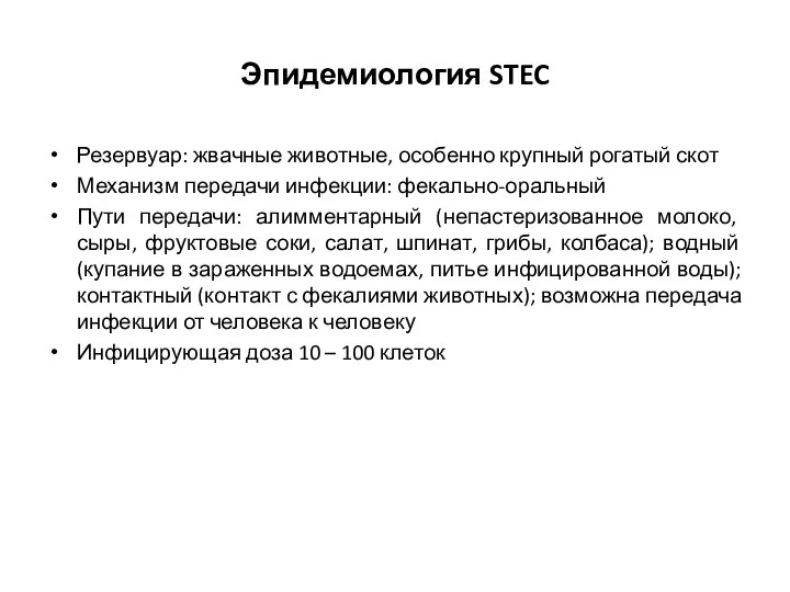 Эпидемиология STEC Резервуар: жвачные животные, особенно крупный рогатый скот Механизм передачи инфекции: