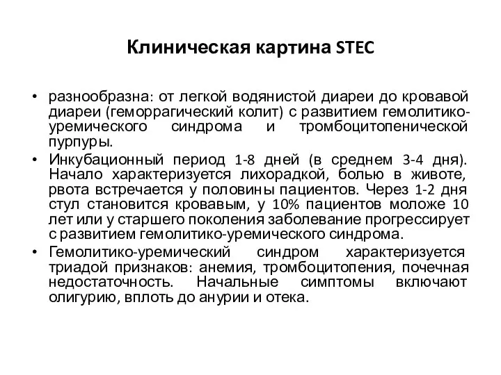 Клиническая картина STEC разнообразна: от легкой водянистой диареи до кровавой диареи (геморрагический