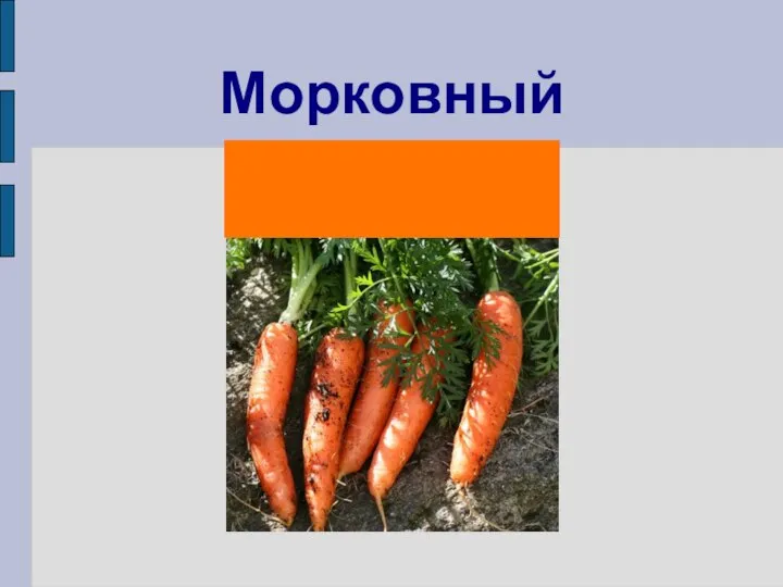 Морковный
