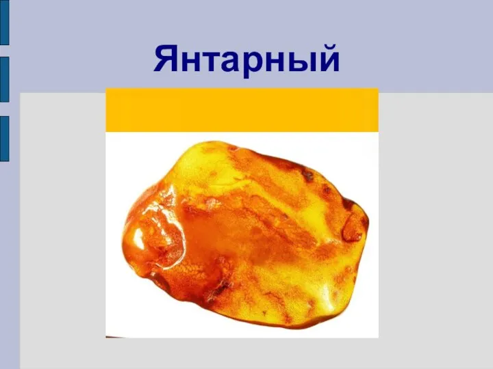 Янтарный