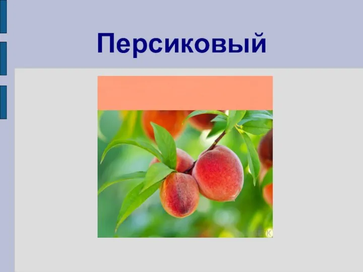 Персиковый