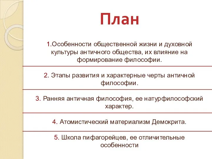 План 1.Особенности общественной жизни и духовной культуры античного общества, их влияние на