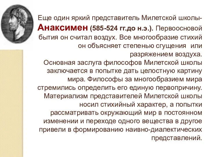 Еще один яркий представитель Милетской школы- Анаксимен (585-524 гг.до н.э.). Первоосновой бытия