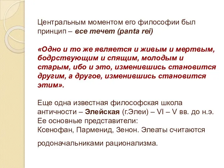 Центральным моментом его философии был принцип – все течет (panta rei) «Одно