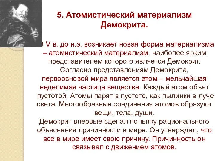 5. Атомистический материализм Демокрита. В V в. до н.э. возникает новая форма