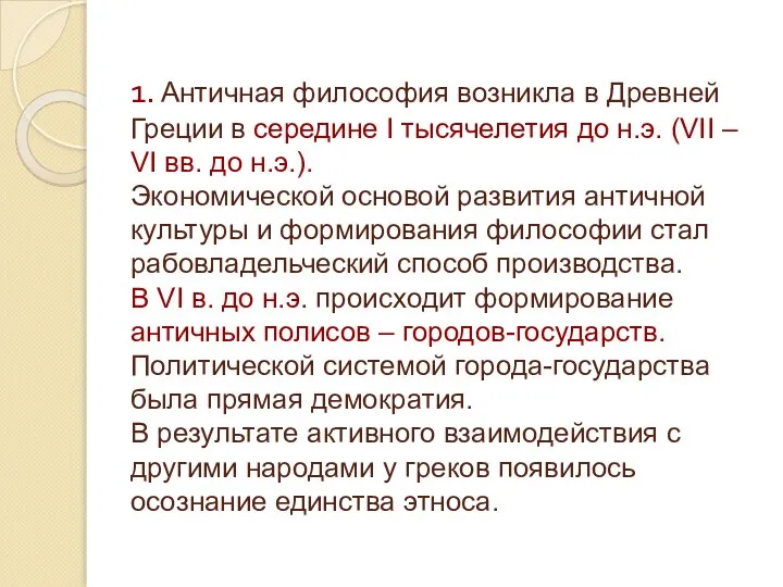 1. Античная философия возникла в Древней Греции в середине I тысячелетия до