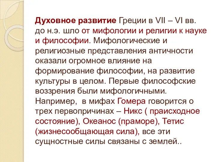 Духовное развитие Греции в VII – VI вв. до н.э. шло от