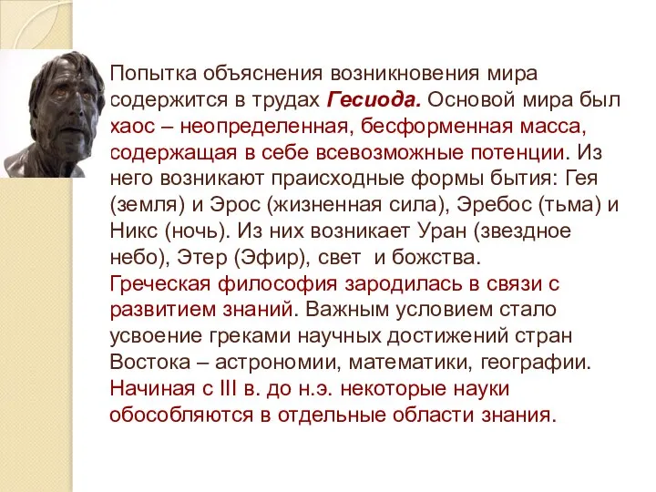 Попытка объяснения возникновения мира содержится в трудах Гесиода. Основой мира был хаос