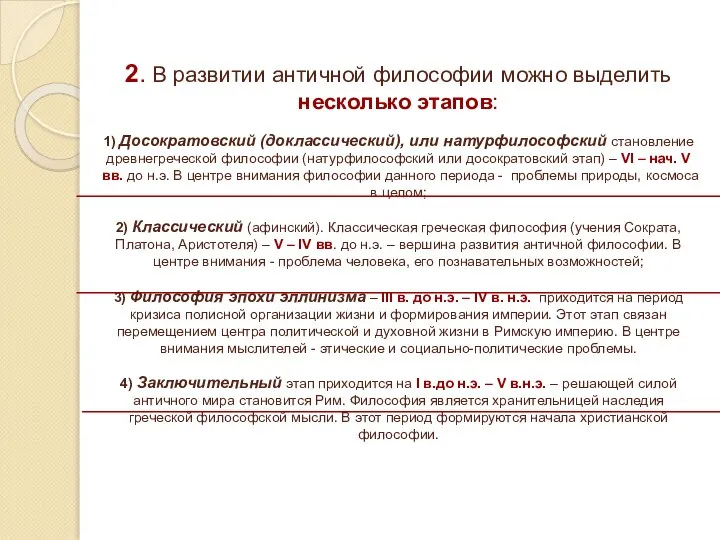 2. В развитии античной философии можно выделить несколько этапов: 1) Досократовский (доклассический),