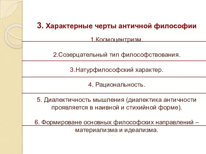 3. Характерные черты античной философии 1.Космоцентризм. 2.Созерцательный тип философствования. 3.Натурфилософский характер. 4.