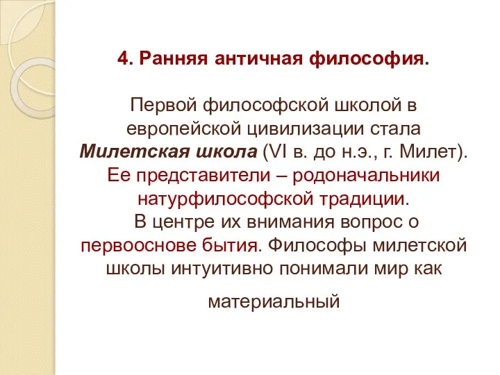 4. Ранняя античная философия. Первой философской школой в европейской цивилизации стала Милетская