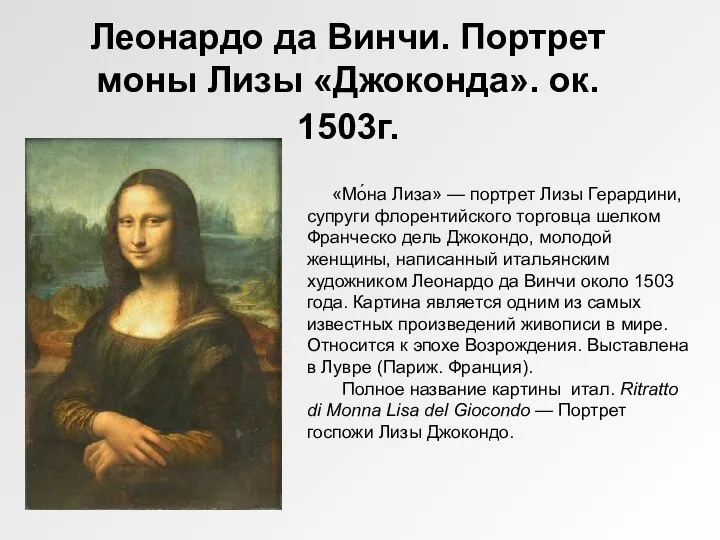 Леонардо да Винчи. Портрет моны Лизы «Джоконда». ок. 1503г. «Мо́на Лиза» —