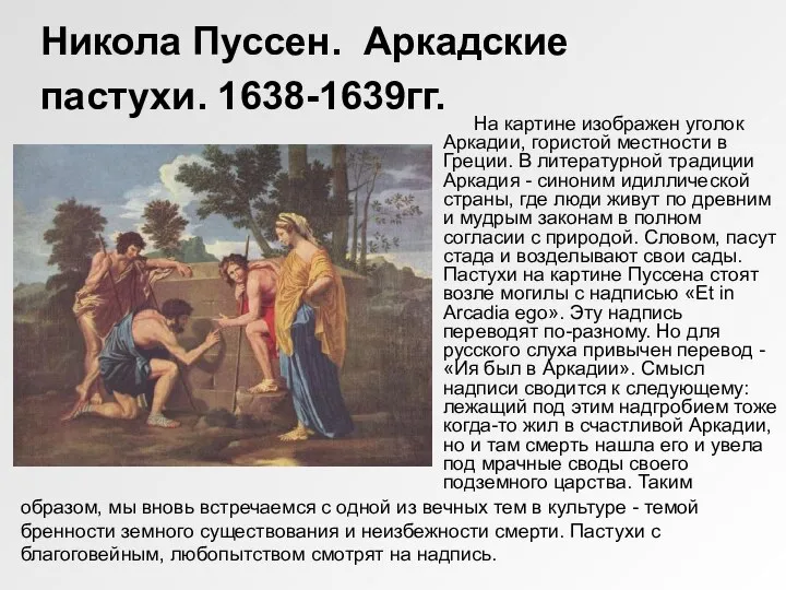 Никола Пуссен. Аркадские пастухи. 1638-1639гг. На картине изображен уголок Аркадии, гористой местности