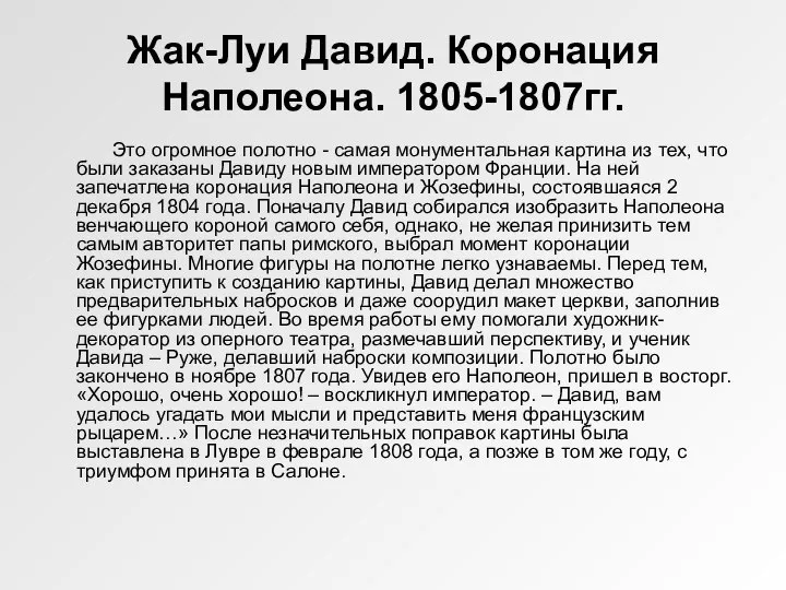 Жак-Луи Давид. Коронация Наполеона. 1805-1807гг. Это огромное полотно - самая монументальная картина