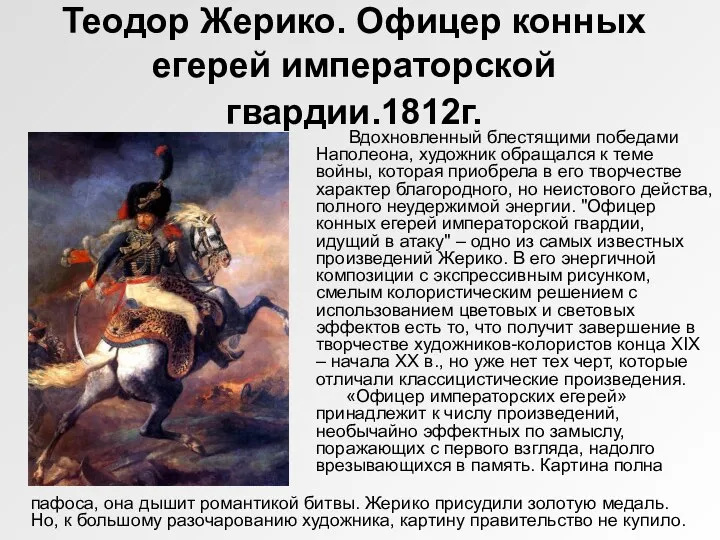 Теодор Жерико. Офицер конных егерей императорской гвардии.1812г. Вдохновленный блестящими победами Наполеона, художник