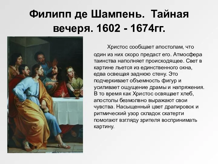 Филипп де Шампень. Тайная вечеря. 1602 - 1674гг. Христос сообщает апостолам, что