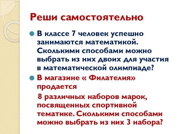 Реши самостоятельно В классе 7 человек успешно занимаются математикой. Сколькими способами можно