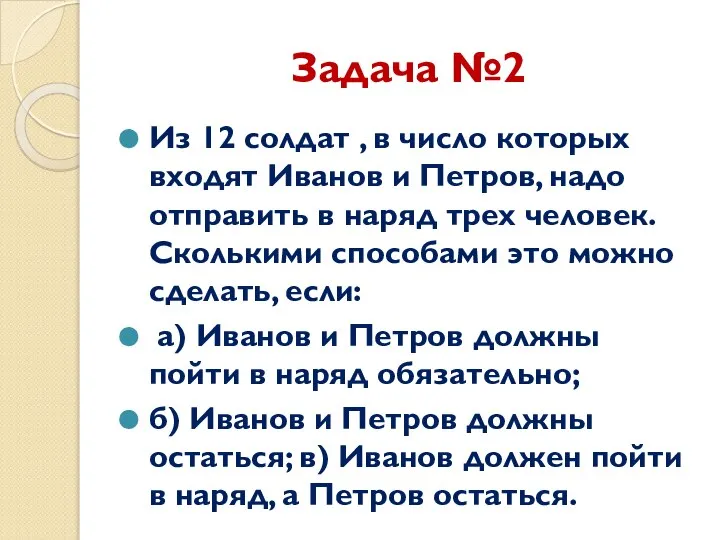 Задача №2 Из 12 солдат , в число которых входят Иванов и