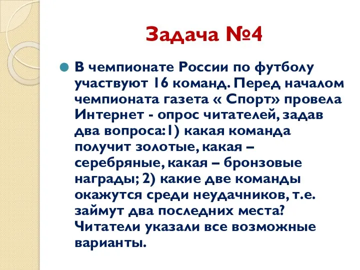 Задача №4 В чемпионате России по футболу участвуют 16 команд. Перед началом