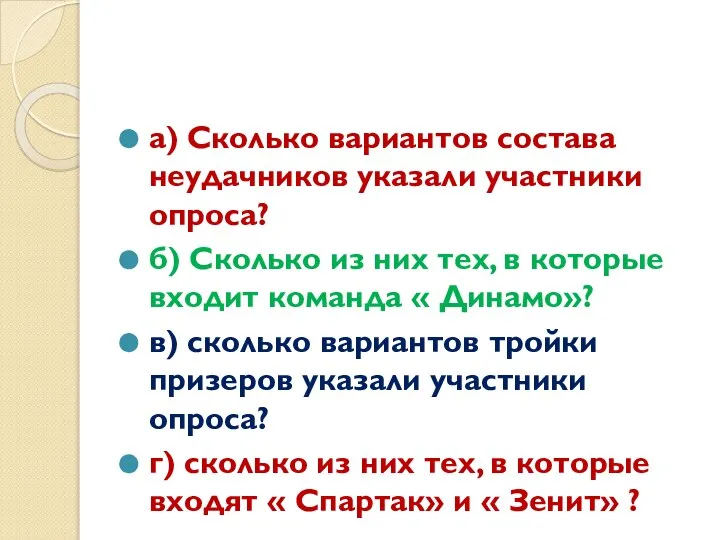 а) Сколько вариантов состава неудачников указали участники опроса? б) Сколько из них