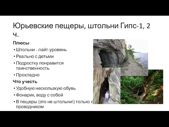 Юрьевские пещеры, штольни Гипс-1, 2 ч. Плюсы Штольни - лайт-уровень Реально с