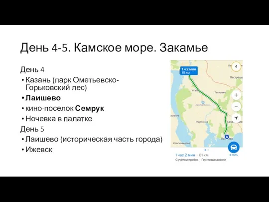 День 4-5. Камское море. Закамье День 4 Казань (парк Ометьевско-Горьковский лес) Лаишево