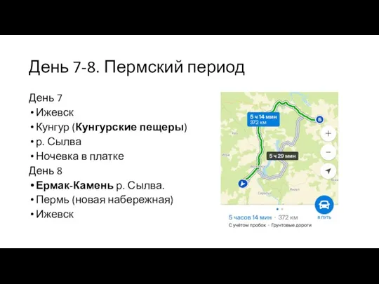 День 7-8. Пермский период День 7 Ижевск Кунгур (Кунгурские пещеры) р. Сылва