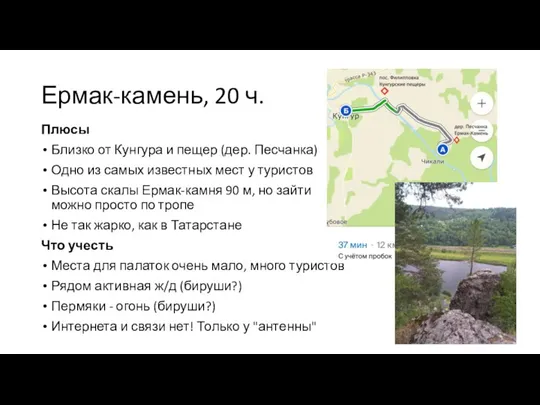 Ермак-камень, 20 ч. Плюсы Близко от Кунгура и пещер (дер. Песчанка) Одно