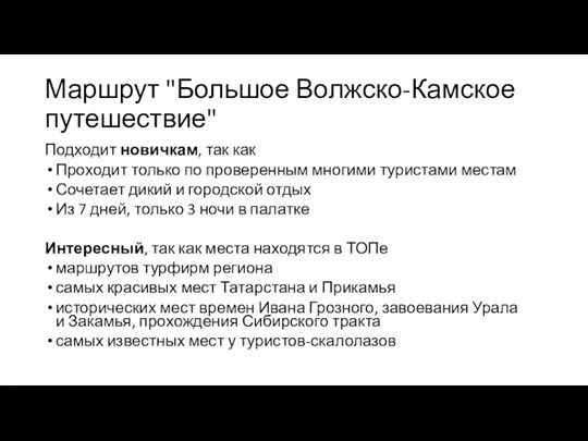 Маршрут "Большое Волжско-Камское путешествие" Подходит новичкам, так как Проходит только по проверенным