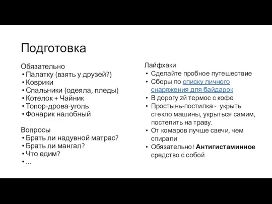 Подготовка Обязательно Палатку (взять у друзей?) Коврики Спальники (одеяла, пледы) Котелок +