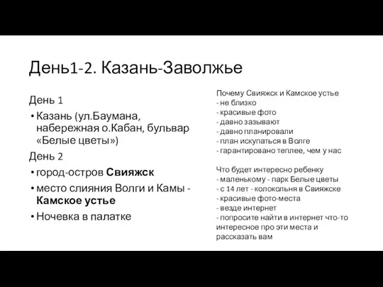 День1-2. Казань-Заволжье День 1 Казань (ул.Баумана, набережная о.Кабан, бульвар «Белые цветы») День