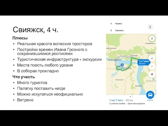 Свияжск, 4 ч. Плюсы Реальная красота волжских просторов Постройки времен Ивана Грозного