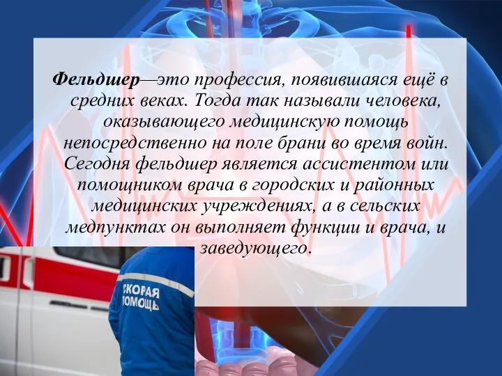 Фельдшер—это профессия, появившаяся ещё в средних веках. Тогда так называли человека, оказывающего