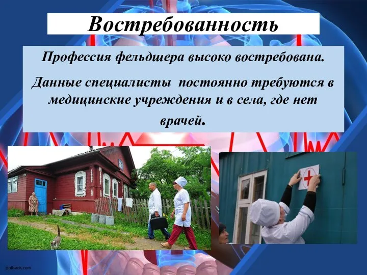 Востребованность Профессия фельдшера высоко востребована. Данные специалисты постоянно требуются в медицинские учреждения