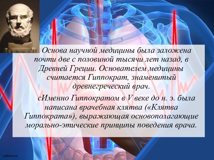 Основа научной медицины была заложена почти две с половиной тысячи лет назад,