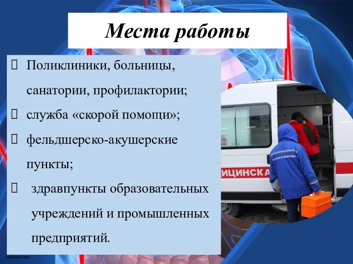 Места работы Поликлиники, больницы, санатории, профилактории; служба «скорой помощи»; фельдшерско-акушерские пункты; здравпункты