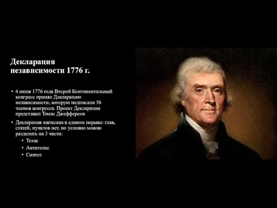 Декларация независимости 1776 г. 4 июля 1776 года Второй Континентальный конгресс принял