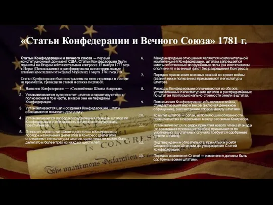 «Статьи Конфедерации и Вечного Союза» 1781 г. Статьи Конфедерации и вечного союза