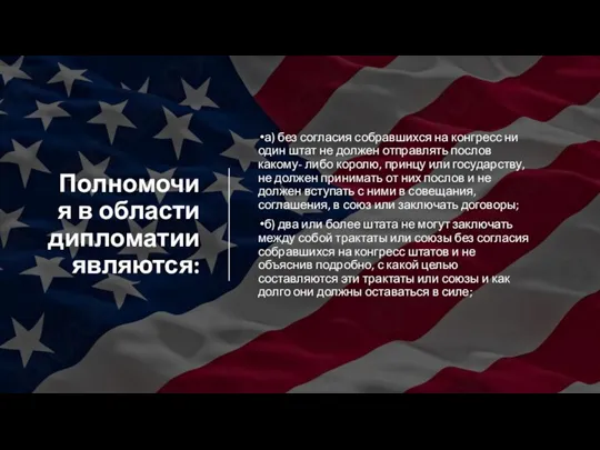 Полномочия в области дипломатии являются: а) без согласия собравшихся на конгресс ни