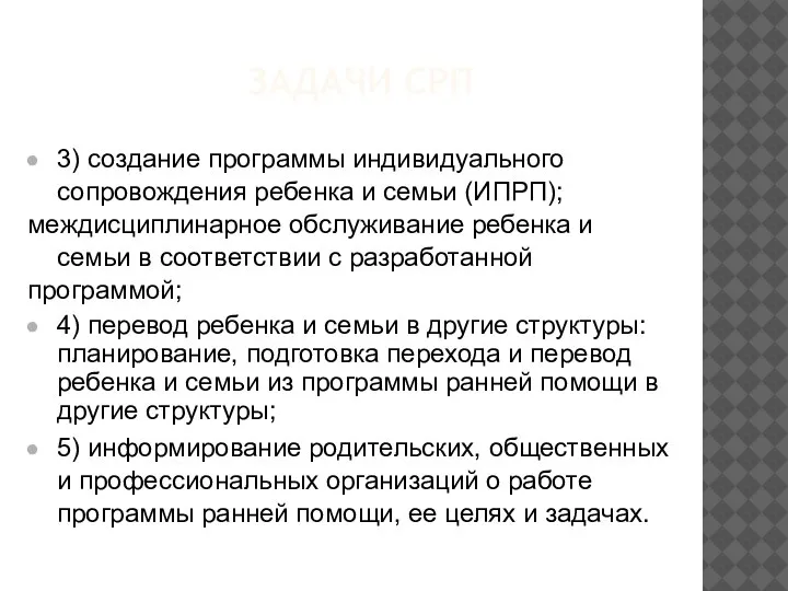 ЗАДАЧИ СРП 3) создание программы индивидуального сопровождения ребенка и семьи (ИПРП); междисциплинарное