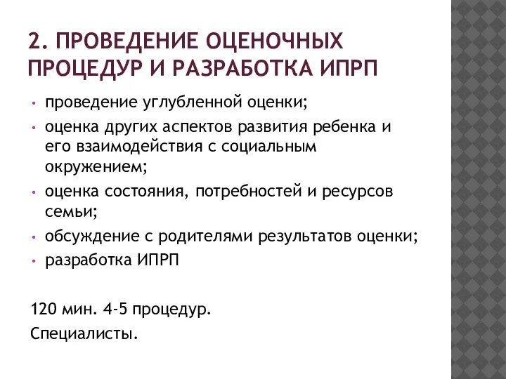 2. ПРОВЕДЕНИЕ ОЦЕНОЧНЫХ ПРОЦЕДУР И РАЗРАБОТКА ИПРП проведение углубленной оценки; оценка других