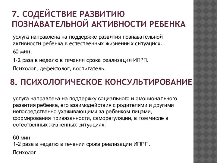 7. СОДЕЙСТВИЕ РАЗВИТИЮ ПОЗНАВАТЕЛЬНОЙ АКТИВНОСТИ РЕБЕНКА услуга направлена на поддержке развития познавательной