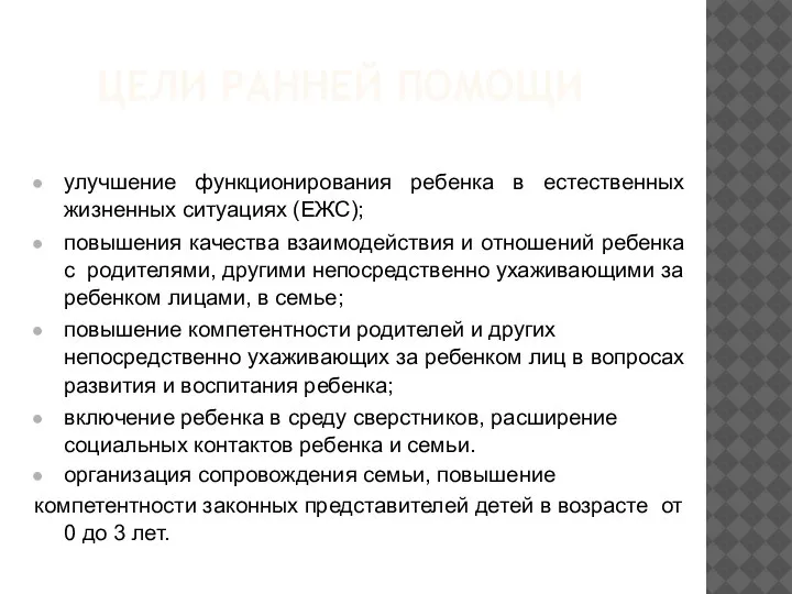 ЦЕЛИ РАННЕЙ ПОМОЩИ улучшение функционирования ребенка в естественных жизненных ситуациях (ЕЖС); повышения