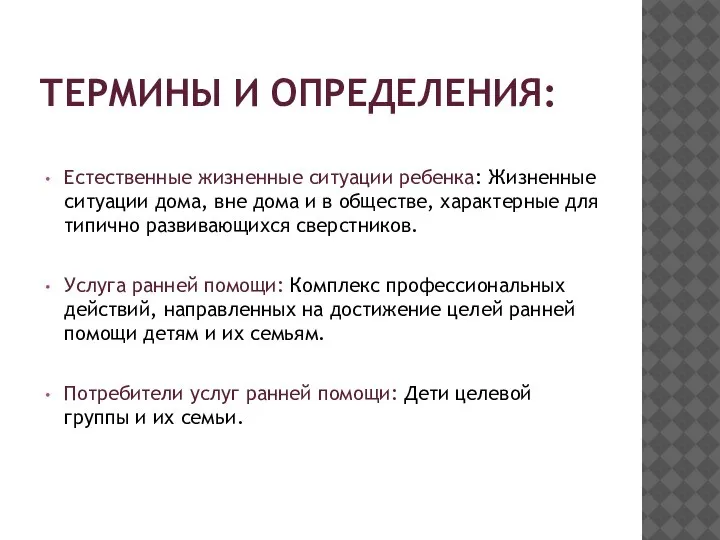 ТЕРМИНЫ И ОПРЕДЕЛЕНИЯ: Естественные жизненные ситуации ребенка: Жизненные ситуации дома, вне дома