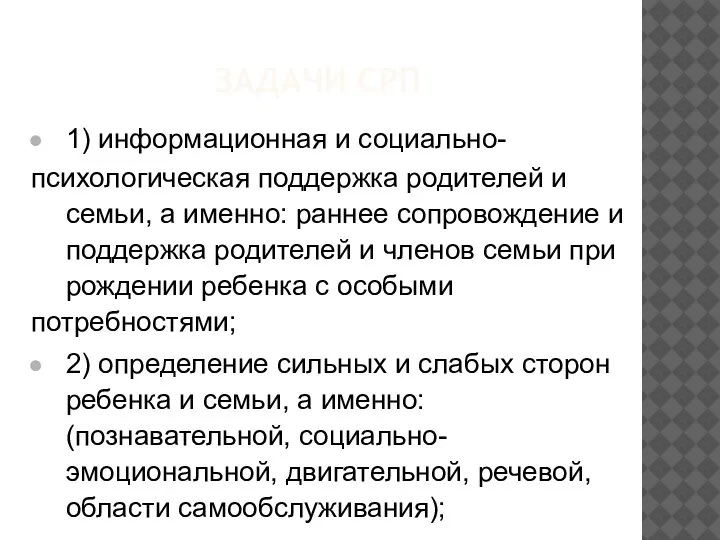 ЗАДАЧИ СРП 1) информационная и социально- психологическая поддержка родителей и семьи, а