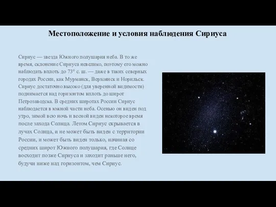 Местоположение и условия наблюдения Сириуса Сириус — звезда Южного полушария неба. В