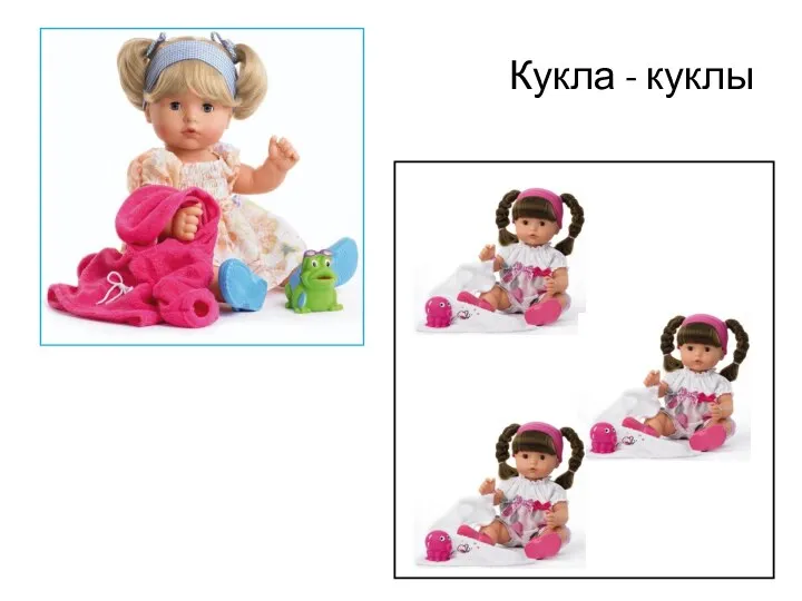 Кукла - куклы