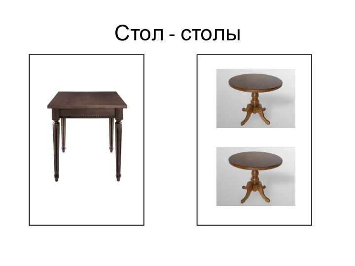 Стол - столы